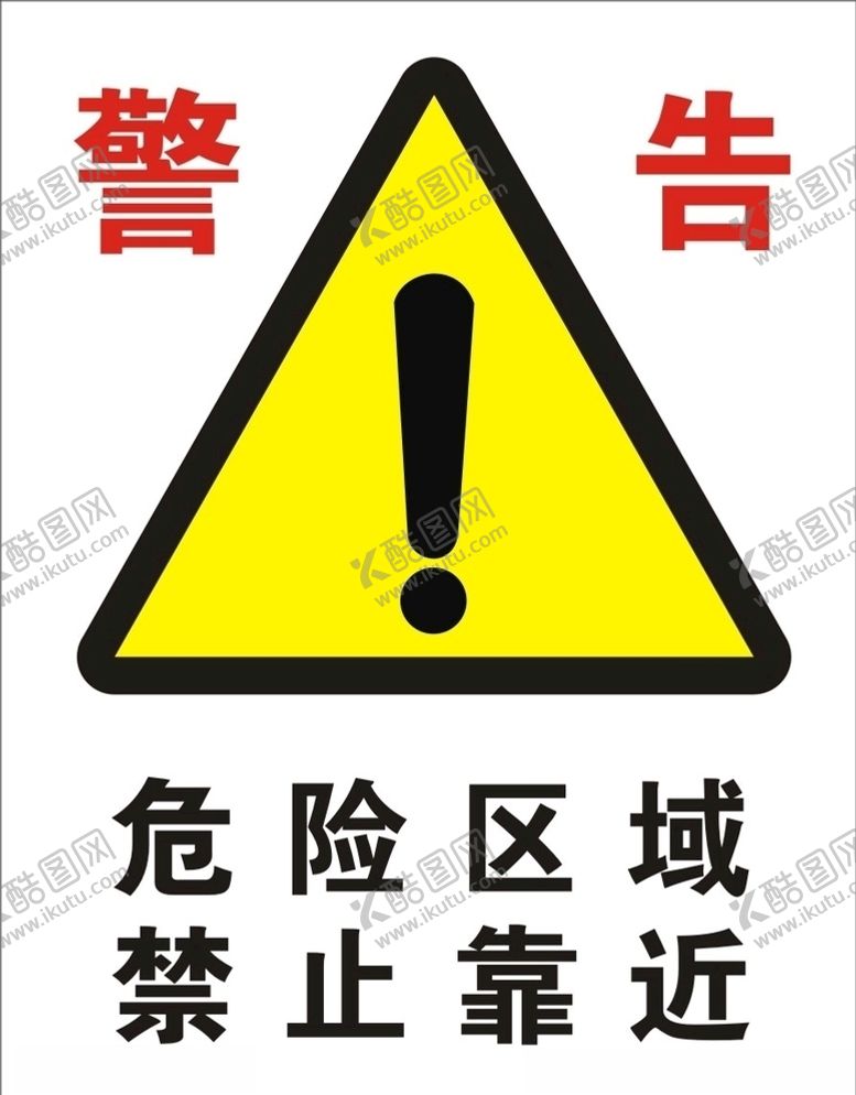 编号：84757604200609066385【酷图网】源文件下载-警告标志