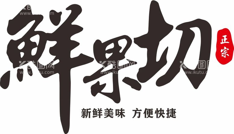 编号：42488812220655257211【酷图网】源文件下载-鲜果切