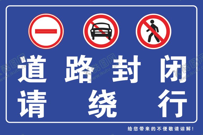 编号：78804802242331323852【酷图网】源文件下载-道路封闭请绕行