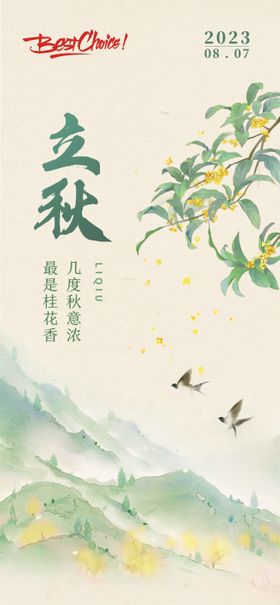 立秋创意海报