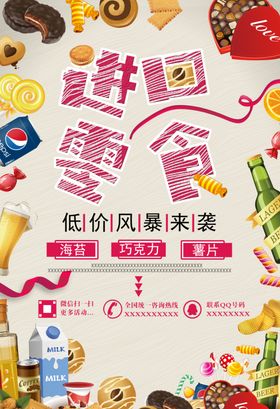 零食海报
