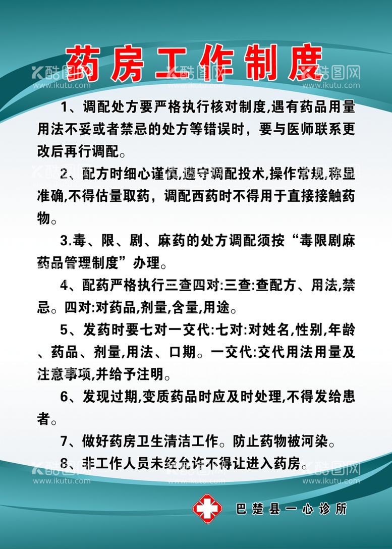 编号：27619112220640089089【酷图网】源文件下载-药房工作制度