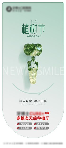 口腔植树节海报