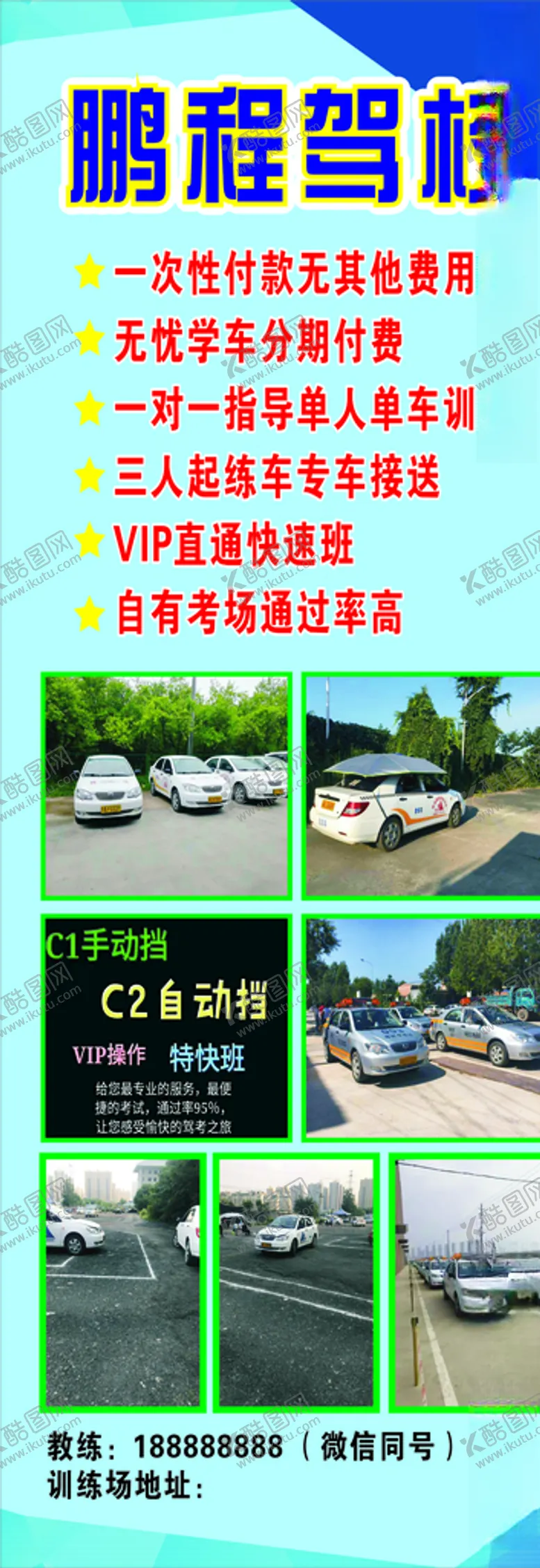 编号：79317607071512451460【酷图网】源文件下载-驾校展架