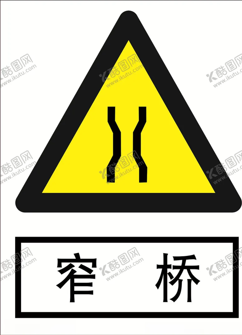 编号：80008305041257513302【酷图网】源文件下载-窄桥道路交通标志安全标志