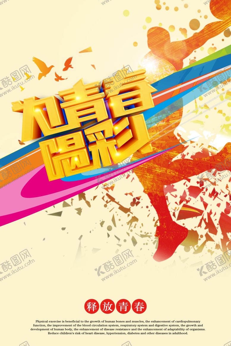 编号：19027709221113224811【酷图网】源文件下载-为青春喝彩