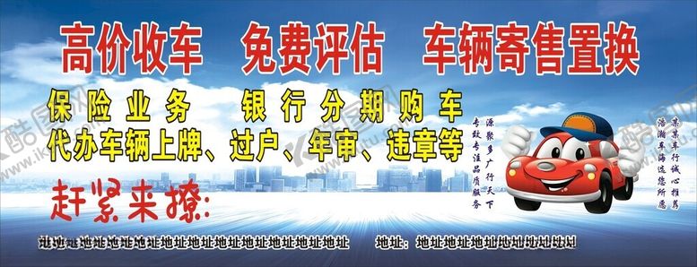 编号：43859901300748142573【酷图网】源文件下载-车行广告