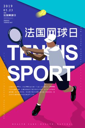 法国网球日