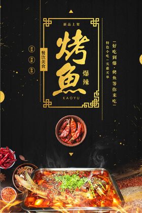 餐饮美食火锅烧烤烤鱼系列海报