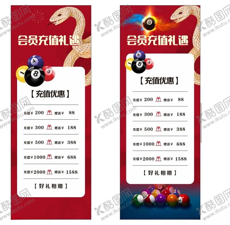 编号：22879302062346589120【酷图网】源文件下载-台球充值礼盒蛇年