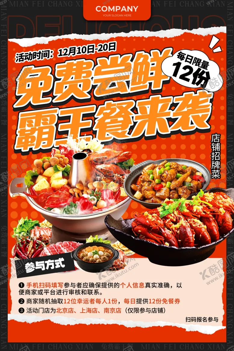 编号：73237606292306177114【酷图网】源文件下载-霸王餐免费尝鲜