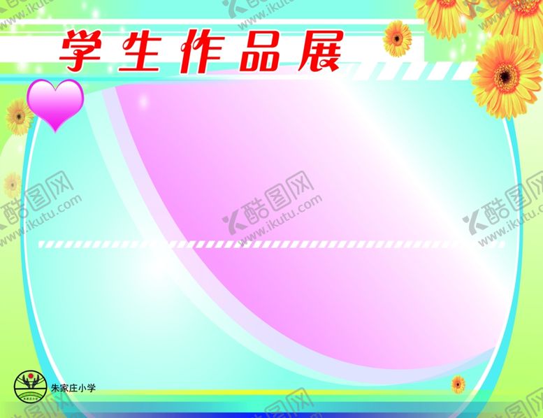 编号：91410510131806184060【酷图网】源文件下载-学生作品展