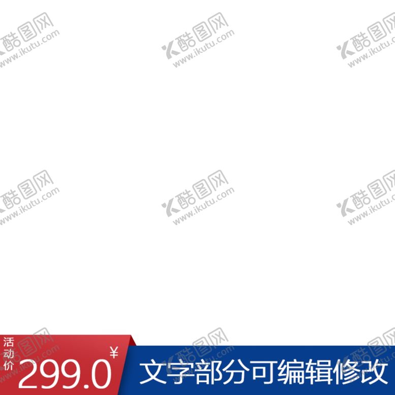 编号：92488405111139513510【酷图网】源文件下载-阿里主图