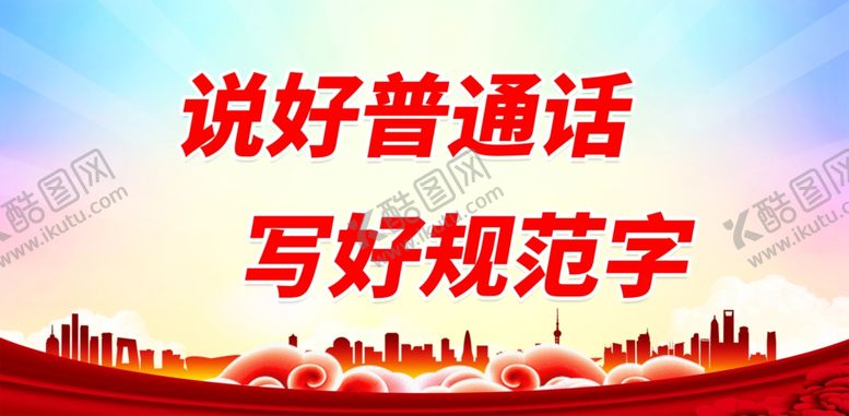 编号：81039209122012038493【酷图网】源文件下载-说好普通话 写好规范字