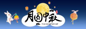 中秋节banner