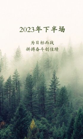 2023年下半场文案海报