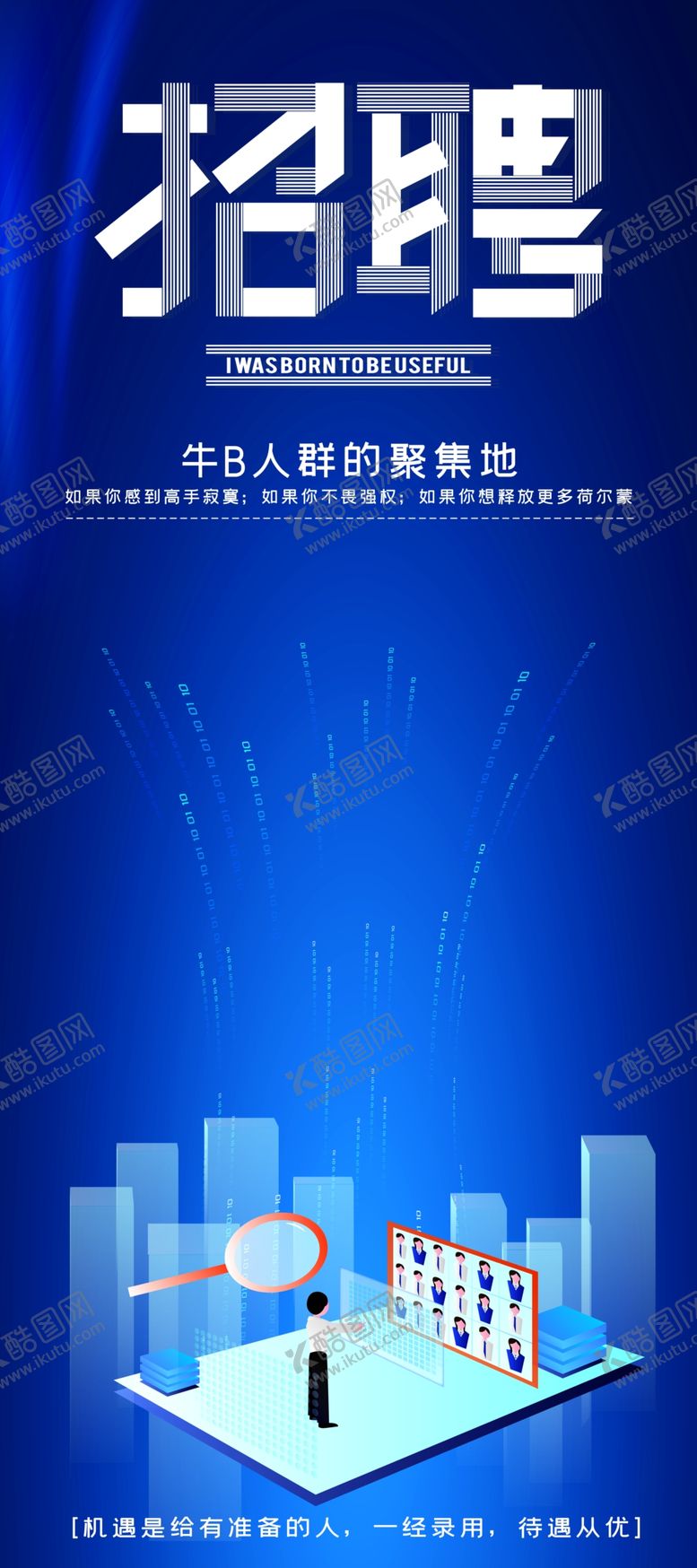 编号：32656509260052282984【酷图网】源文件下载-招聘展架