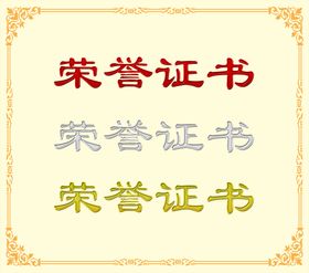 证书金属字