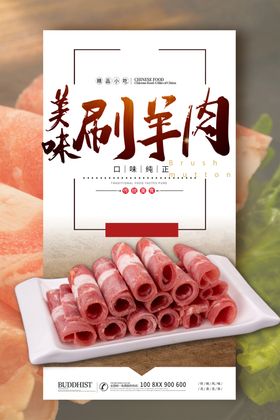 刷羊肉