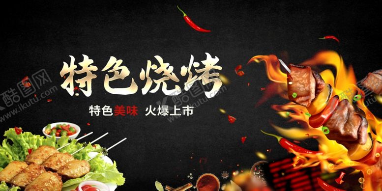 编号：53441306292208204046【酷图网】源文件下载-烧烤烤串
