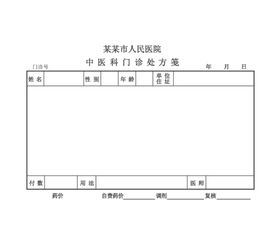 中医科门诊处方笺