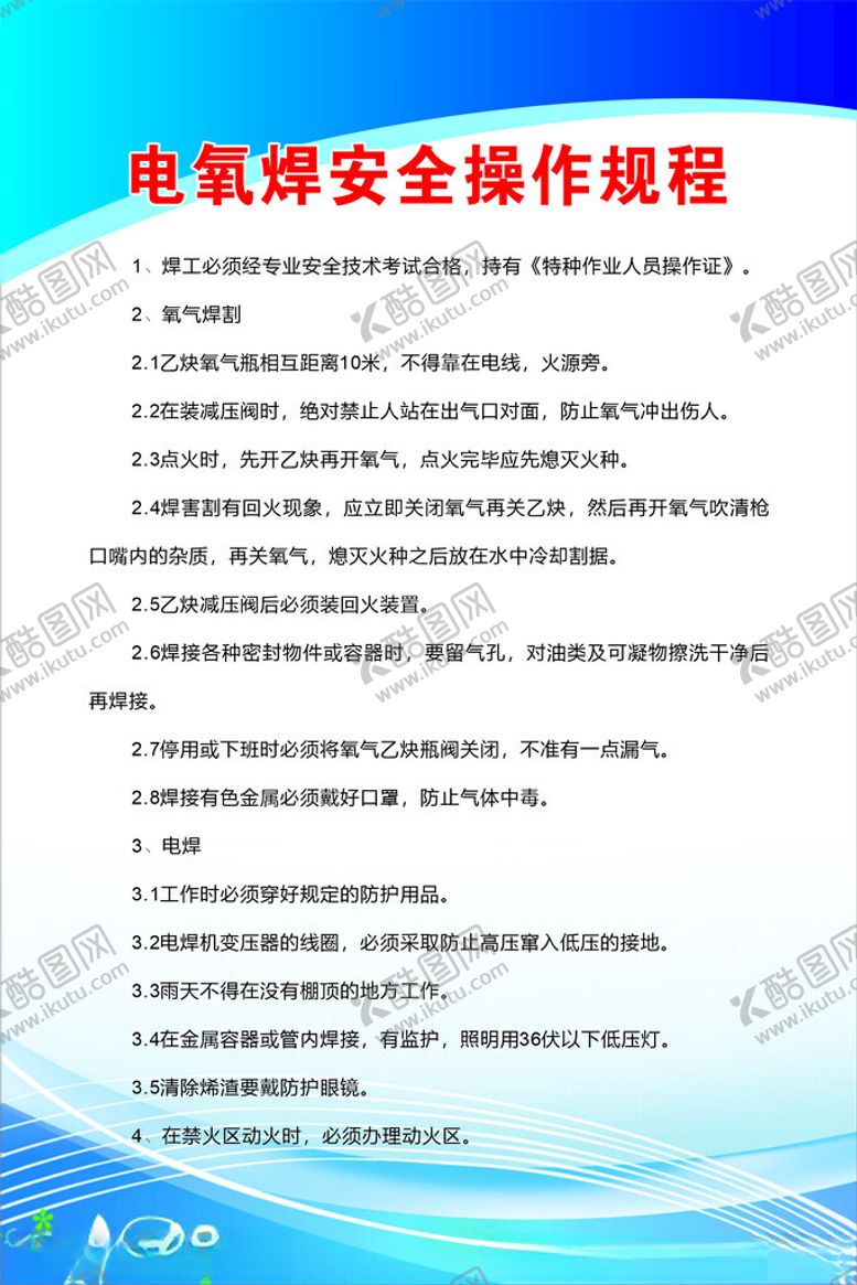 编号：56591002270108407420【酷图网】源文件下载-电氧焊安全操作规程
