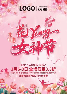 花样Young女神节三八妇女节