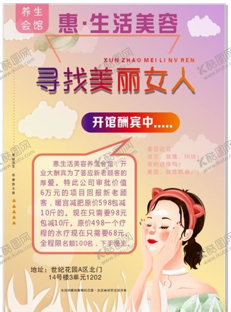 编号：66028807071819547362【酷图网】源文件下载-美容养生开业酬宾海报