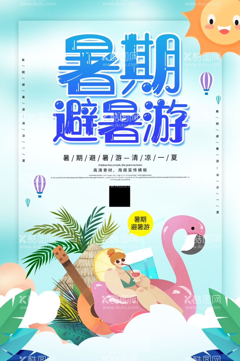 编号：41425910181251027288【酷图网】源文件下载-卡通创意暑假避暑游海报