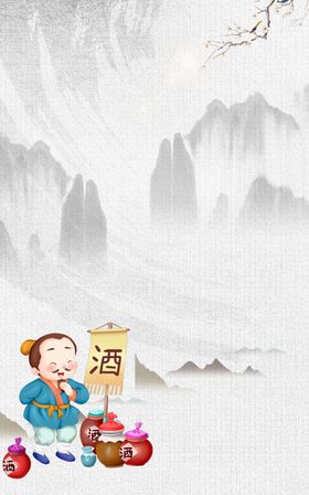 水墨酒