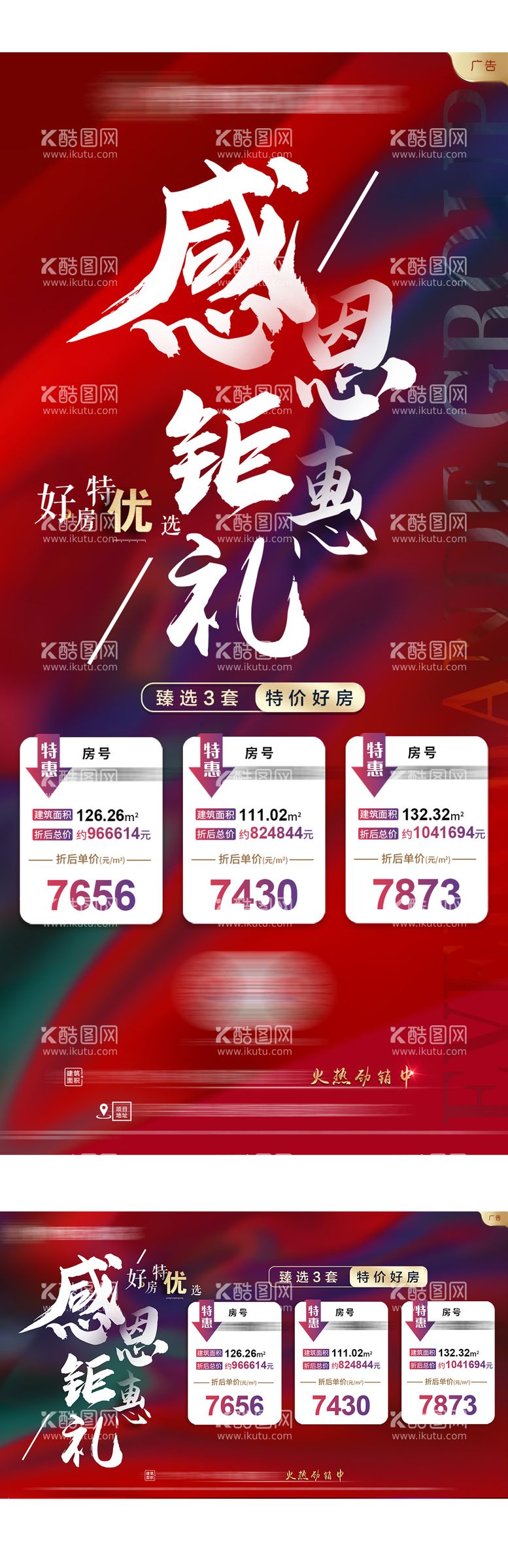 编号：72927511250758271586【酷图网】源文件下载-地产感恩钜惠礼特价房海报展板