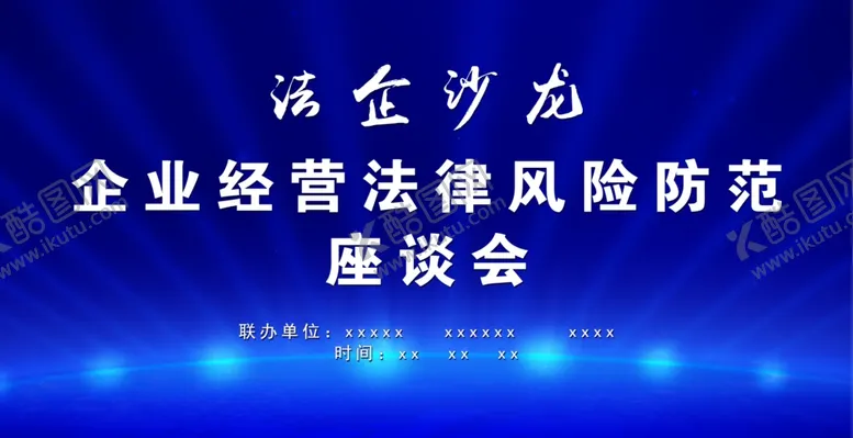 编号：61090301131140377887【酷图网】源文件下载-座谈会展板