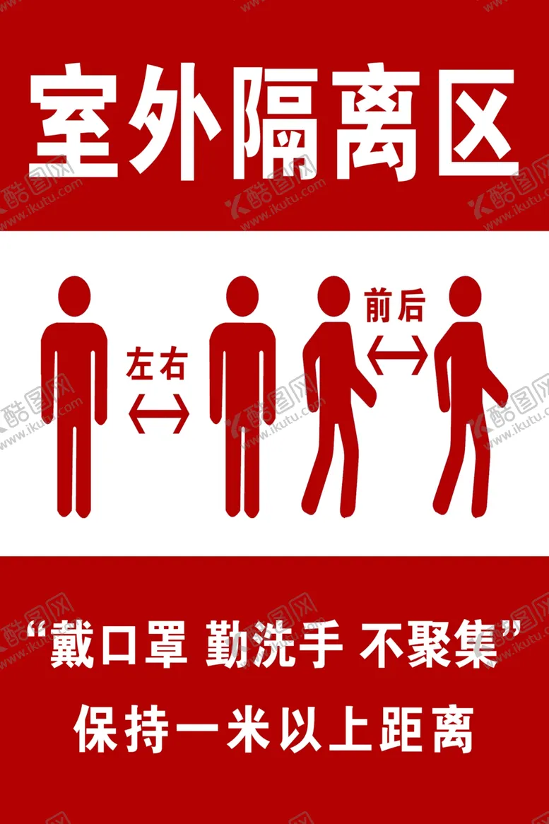 编号：36520807010800214385【酷图网】源文件下载-隔离间距展板