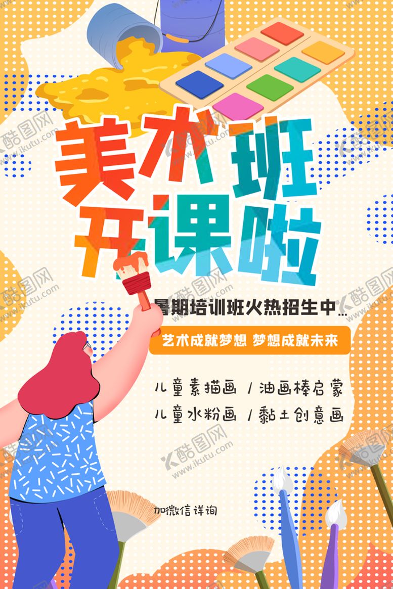编号：84056709251438418643【酷图网】源文件下载-美术班开课啦