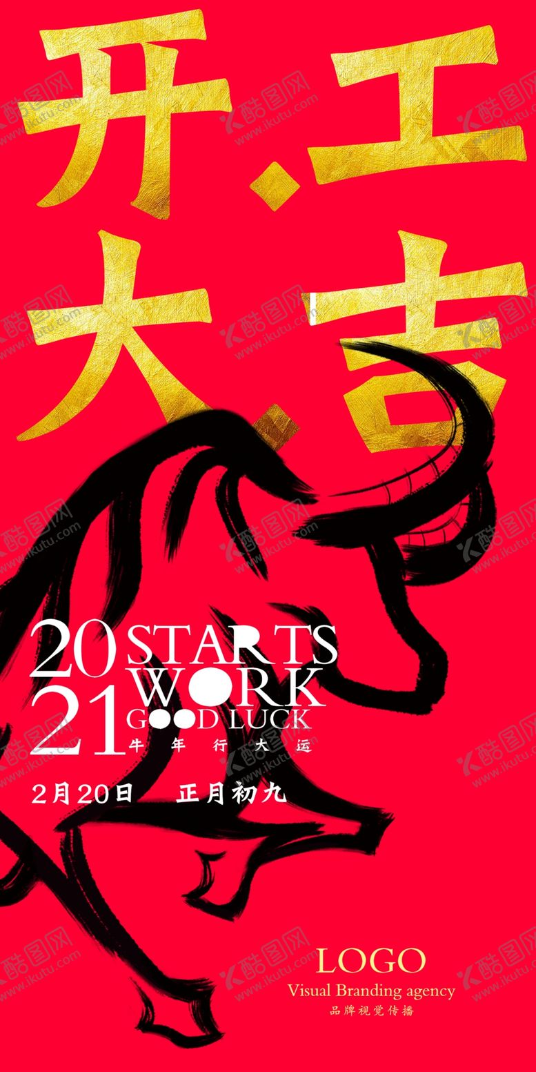 编号：90234305081028598233【酷图网】源文件下载-开工大吉