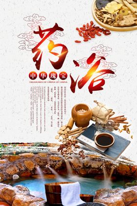 药浴海报