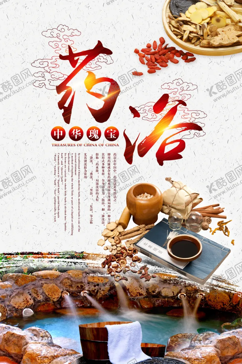 编号：35209306281552239196【酷图网】源文件下载-药浴海报