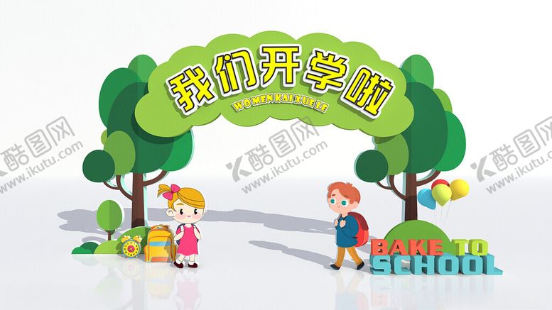 编号：87466402101820403897【酷图网】源文件下载-开学拱门