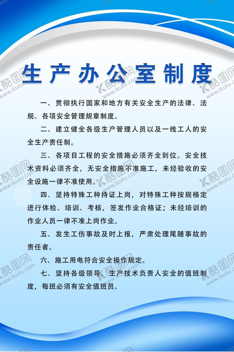 编号：11189801301958202806【酷图网】源文件下载-生产办公室制度