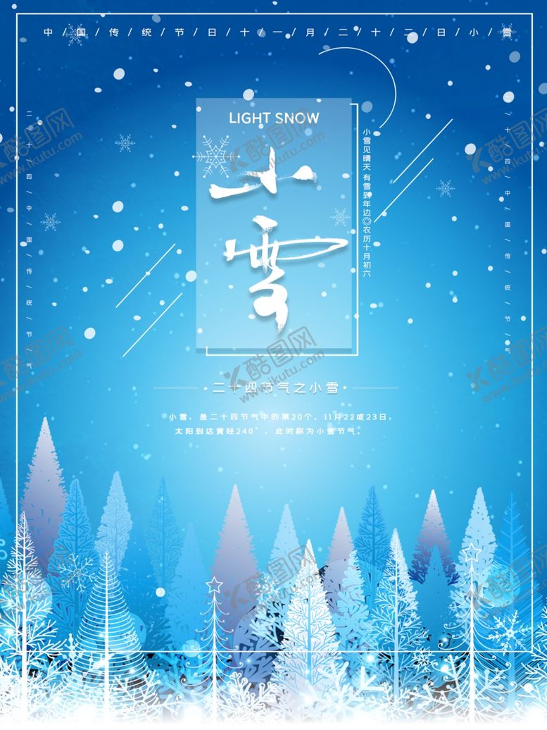 编号：94799505012251382898【酷图网】源文件下载-小雪海报大雪素材小雪素材
