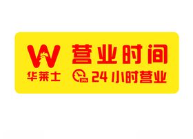 华莱士营业时间源文件