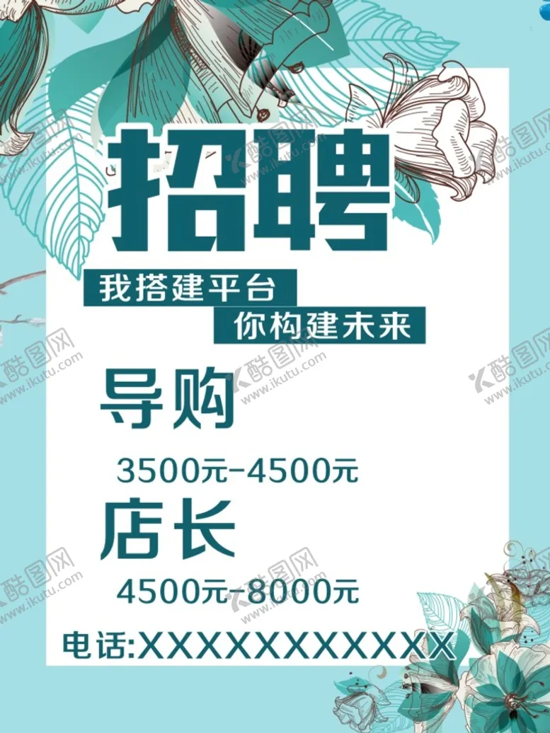 编号：13286010081206578192【酷图网】源文件下载-招聘