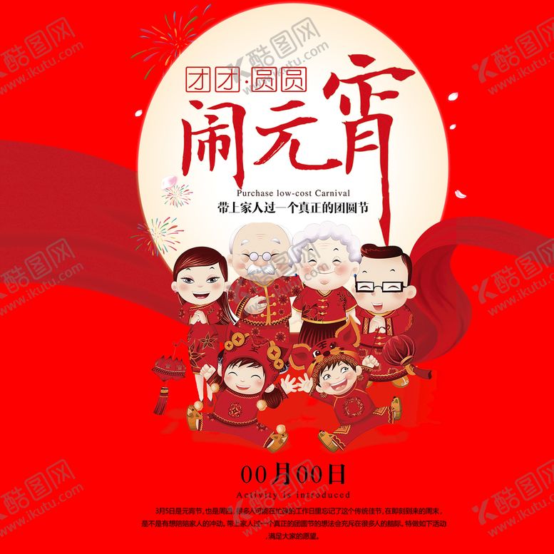 编号：42195610040130526549【酷图网】源文件下载-元宵节