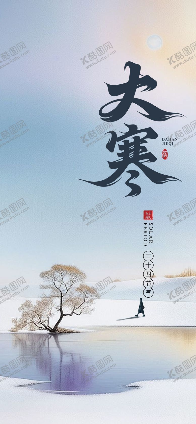 编号：75208801130202262302【酷图网】源文件下载-大寒