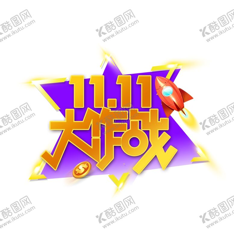 编号：33545905110959434201【酷图网】源文件下载-双11字体