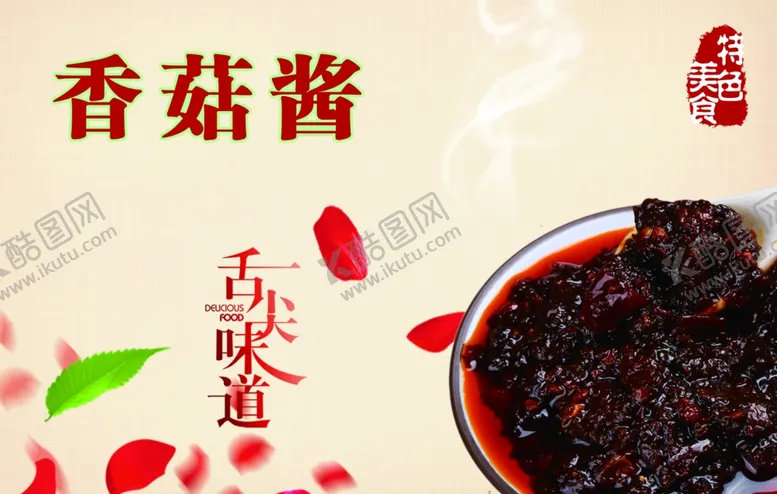 编号：39574504161648143136【酷图网】源文件下载-香菇酱