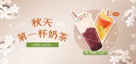 秋天的奶茶视频直播banner