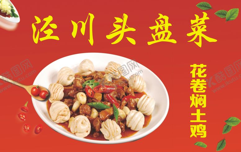 编号：25128304210715213017【酷图网】源文件下载-花卷焖土鸡
