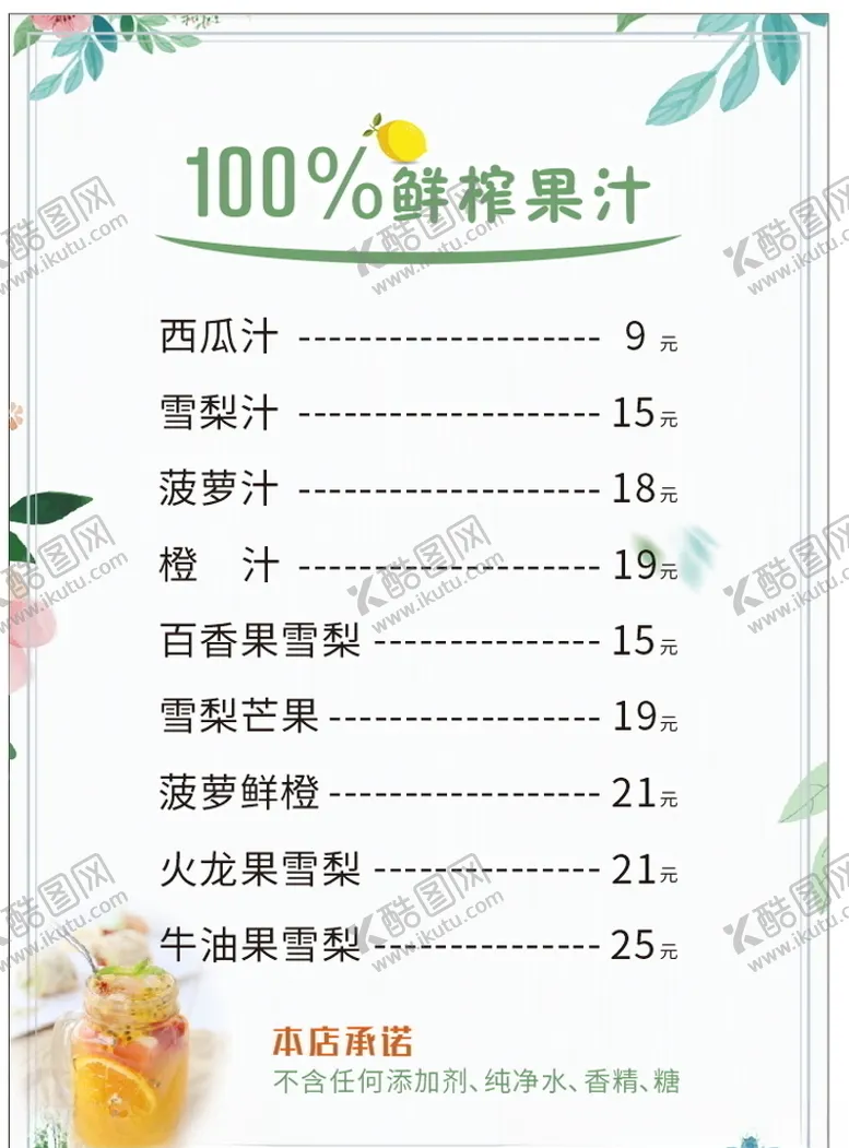 编号：60258906180051401793【酷图网】源文件下载-鲜榨果汁菜单