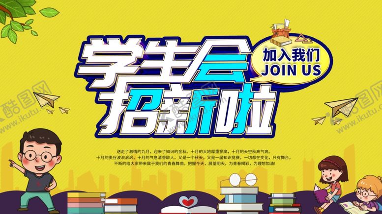 编号：54659707132208551846【酷图网】源文件下载-学生会招新